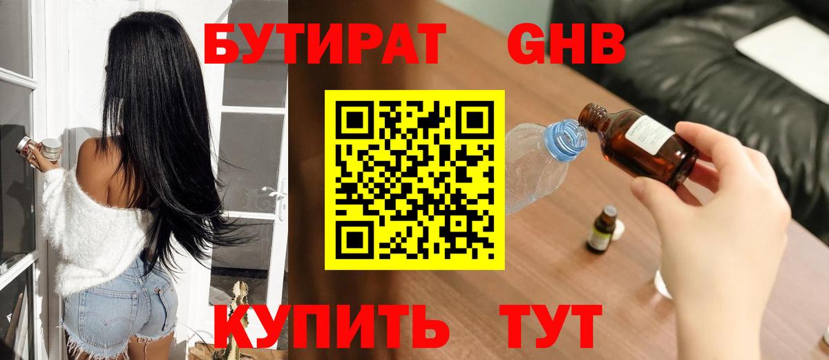 Бутират GHB Якутск